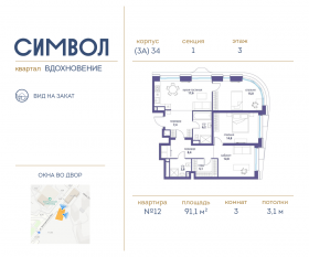 ЖК «Символ», планировка 3-комнатной квартиры, 91.10 м²