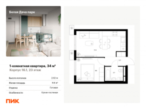 ЖК «Белая Дача парк», планировка 1-комнатной квартиры, 34.00 м²
