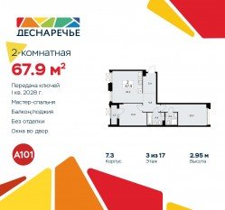ЖК «Деснаречье», планировка 2-комнатной квартиры, 67.90 м²
