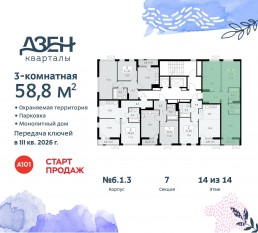 ЖК «Дзен-кварталы», планировка 3-комнатной квартиры, 58.80 м²