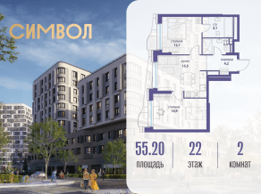 ЖК «Символ», планировка 2-комнатной квартиры, 55.20 м²