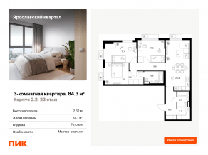 ЖК «Ярославский квартал», планировка 3-комнатной квартиры, 84.30 м²