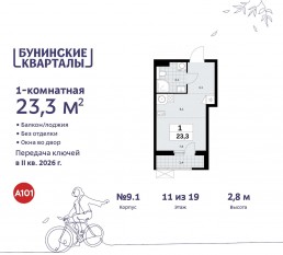 ЖК «Бунинские кварталы», планировка студии, 23.30 м²
