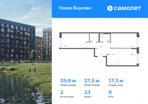 ЖК «Новое Внуково», планировка 2-комнатной квартиры, 59.60 м²
