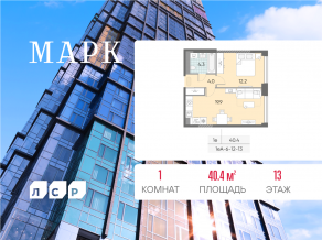 ЖК «Марк», планировка 1-комнатной квартиры, 40.40 м²