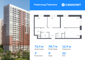 ЖК Новоград «Павлино», планировка 3-комнатной квартиры, 72.43 м²