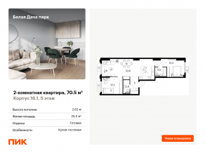 ЖК «Белая Дача парк», планировка 2-комнатной квартиры, 70.50 м²