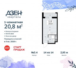 ЖК «Дзен-кварталы», планировка студии, 20.80 м²