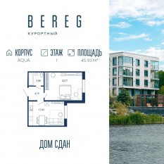 Апарт-комплекс «Bereg. Курортный», планировка 1-комнатной квартиры, 45.93 м²