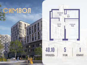 ЖК «Символ», планировка 1-комнатной квартиры, 40.10 м²