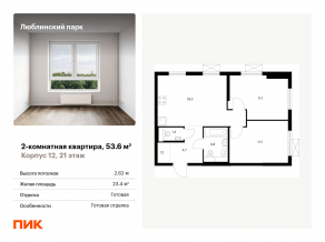 ЖК «Люблинский парк», планировка 2-комнатной квартиры, 53.60 м²