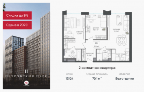 ЖК «Петровский парк II», планировка 2-комнатной квартиры, 70.10 м²