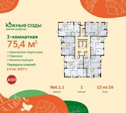 ЖК «Южные сады», планировка 3-комнатной квартиры, 75.40 м²