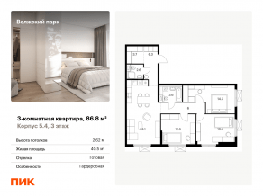 ЖК «Волжский парк», планировка 3-комнатной квартиры, 86.80 м²