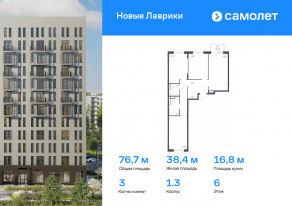 ЖК «Новые Лаврики», планировка 3-комнатной квартиры, 76.71 м²