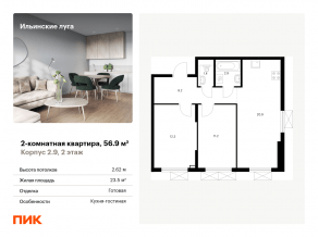 ЖК «Ильинские луга», планировка 2-комнатной квартиры, 56.90 м²