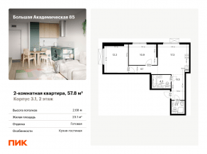 МФК «Большая Академическая 85», планировка 2-комнатной квартиры, 57.80 м²