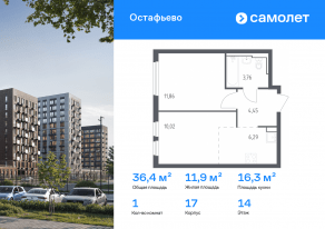 ЖК «Остафьево», планировка 1-комнатной квартиры, 36.38 м²