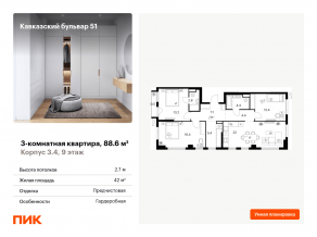 ЖК «Кавказский бульвар 51», планировка 3-комнатной квартиры, 88.60 м²