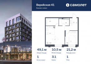 Апарт-комплекс «Верейская 41», планировка 1-комнатной квартиры, 49.06 м²