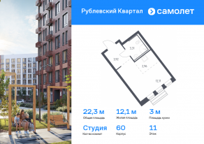 ЖК «Рублевский Квартал», планировка студии, 22.30 м²