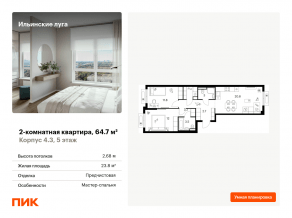 ЖК «Ильинские луга», планировка 2-комнатной квартиры, 64.70 м²