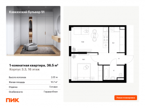 ЖК «Кавказский бульвар 51», планировка 1-комнатной квартиры, 36.50 м²
