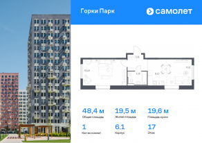 ЖК «Горки Парк», планировка 1-комнатной квартиры, 48.38 м²