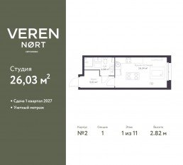 ЖК «Veren Nort сертолово», планировка студии, 26.03 м²