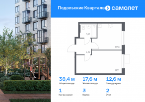 ЖК «Подольские Кварталы», планировка 1-комнатной квартиры, 38.38 м²
