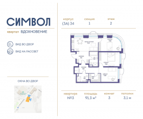 ЖК «Символ», планировка 3-комнатной квартиры, 91.30 м²