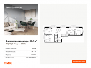 ЖК «Белая Дача парк», планировка 2-комнатной квартиры, 68.60 м²