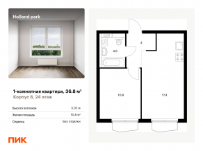 ЖК «Holland park», планировка 1-комнатной квартиры, 36.80 м²