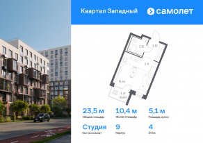 ЖК «Квартал Западный», планировка студии, 23.51 м²