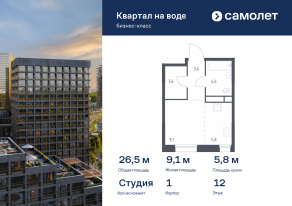 ЖК «Квартал на воде», планировка студии, 26.50 м²