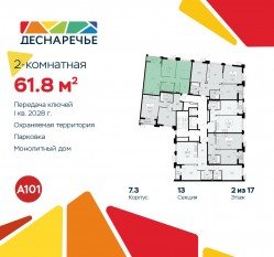 ЖК «Деснаречье», планировка 2-комнатной квартиры, 61.80 м²
