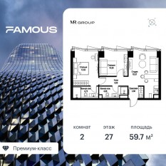 ЖК «Famous», планировка 2-комнатной квартиры, 59.75 м²