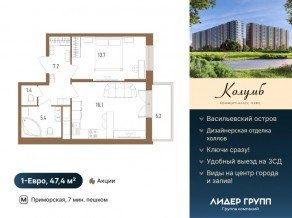 ЖК «Колумб», планировка 1-комнатной квартиры, 47.40 м²