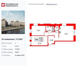 МФК «Imperial Club», планировка 2-комнатной квартиры, 74.38 м²