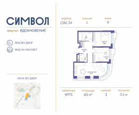 ЖК «Символ», планировка 2-комнатной квартиры, 65.00 м²