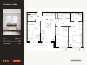 ЖК «Саларьево парк», планировка 3-комнатной квартиры, 74.00 м²
