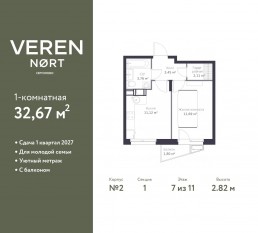 ЖК «Veren Nort сертолово», планировка 1-комнатной квартиры, 32.67 м²