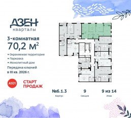 ЖК «Дзен-кварталы», планировка 3-комнатной квартиры, 70.20 м²