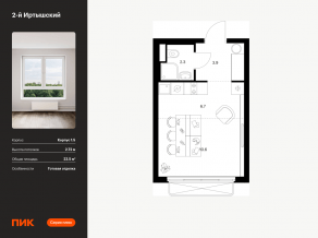 ЖК «2-й Иртышский», планировка студии, 23.50 м²