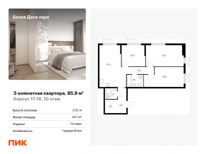 ЖК «Белая Дача парк», планировка 3-комнатной квартиры, 85.90 м²