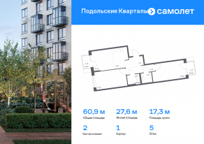 ЖК «Подольские Кварталы», планировка 2-комнатной квартиры, 60.93 м²