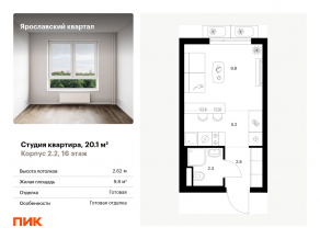 ЖК «Ярославский квартал», планировка студии, 20.10 м²