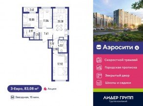 ЖК «Aerocity 4», планировка 3-комнатной квартиры, 83.08 м²