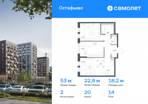 ЖК «Остафьево», планировка 2-комнатной квартиры, 53.04 м²