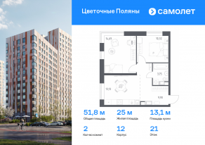 ЖК «Цветочные поляны», планировка 2-комнатной квартиры, 51.79 м²